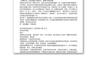 有關寫給未來的自己一封信優秀5篇