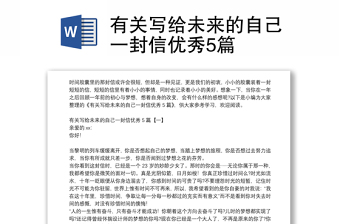 有關(guān)寫給未來的自己一封信優(yōu)秀5篇
