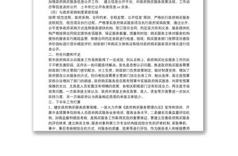 2021年上半年政府購買服務工作進展情況的報告