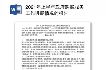 2021年上半年政府購買服務(wù)工作進(jìn)展情況的報告