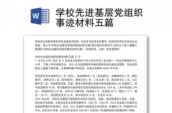 學(xué)校先進(jìn)基層黨組織事跡材料五篇