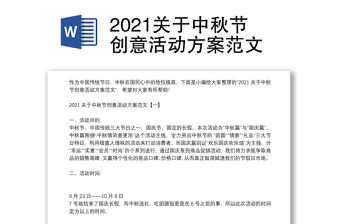 2021關于中秋節創意活動方案范文
