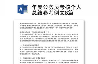 年度公務員考核個人總結參考例文8篇