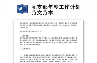 黨支部年度工作計劃范文范本