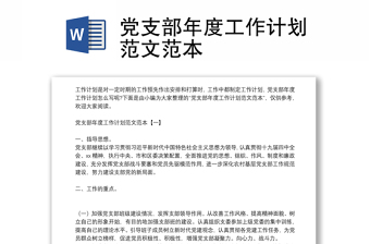 黨支部年度工作計(jì)劃范文范本