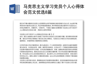 馬克思主義學習黨員個人心得體會范文優選8篇