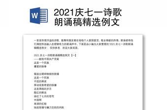 2021慶七一詩歌朗誦稿精選例文
