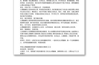 學校心理健康教育國旗下講話稿范文集錦