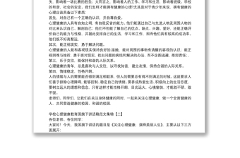 學(xué)校心理健康教育國旗下講話稿范文集錦
