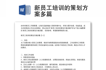 新員工培訓(xùn)的策劃方案多篇