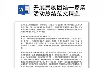 開展民族團結一家親活動總結范文精選