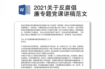 2023关于反腐的微党课