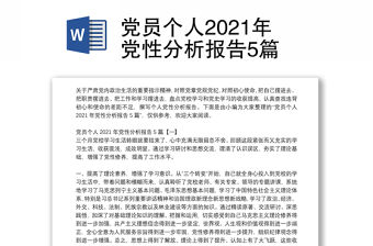 黨員個人2021年黨性分析報告5篇