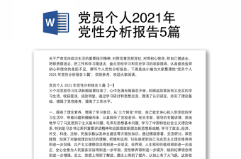 黨員個(gè)人2021年黨性分析報(bào)告5篇