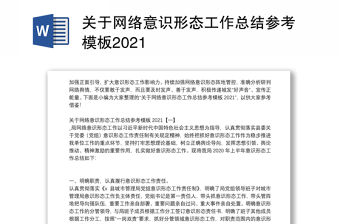 關于網絡意識形態工作總結參考模板2021