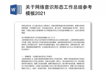 關(guān)于網(wǎng)絡(luò)意識(shí)形態(tài)工作總結(jié)參考模板2021