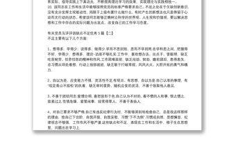 有關(guān)黨員互評評語缺點不足優(yōu)秀5篇