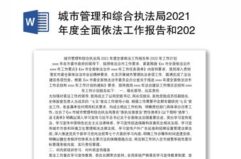 城市管理和綜合執法局2021年度全面依法工作報告和2022年工作計劃