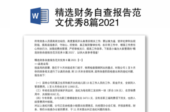 精選財(cái)務(wù)自查報(bào)告范文優(yōu)秀8篇2021