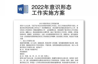2022年意識形態工作實施方案
