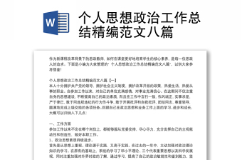 個人思想政治工作總結(jié)精編范文八篇