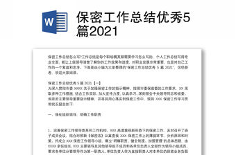 保密工作總結優秀5篇2021