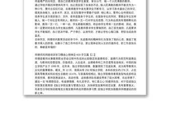 師德師風(fēng)網(wǎng)絡(luò)培訓(xùn)學(xué)習(xí)精選心得體會(huì)600字五篇