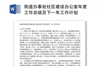 街道辦事處社區建設辦公室年度工作總結及下一年工作計劃