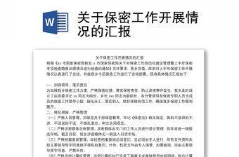 關于保密工作開展情況的匯報