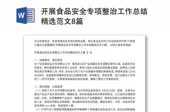 開展食品安全專項整治工作總結精選范文8篇