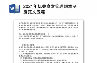 2021年機關食堂管理規章制度范文五篇