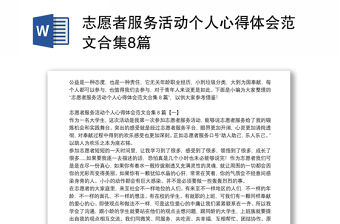 志愿者服務活動個人心得體會范文合集8篇