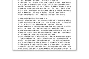 志愿者服務活動個人心得體會范文合集8篇