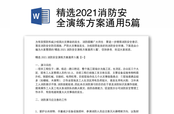 精選2021消防安全演練方案通用5篇