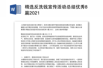 精選反洗錢宣傳活動(dòng)總結(jié)優(yōu)秀8篇2021