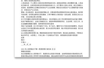 2021年入黨積極分子第一季度思想?yún)R報(bào)范本