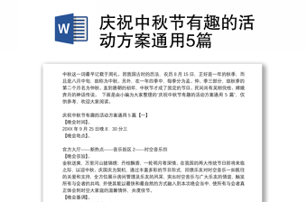 慶祝中秋節(jié)有趣的活動方案通用5篇