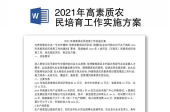 2021年高素質(zhì)農(nóng)民培育工作實(shí)施方案