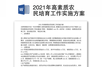 2021年高素質(zhì)農(nóng)民培育工作實施方案