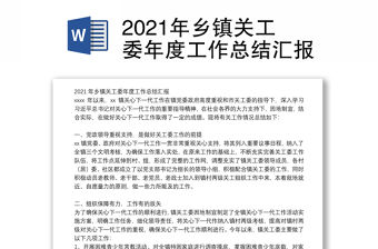 2021年鄉鎮關工委年度工作總結匯報