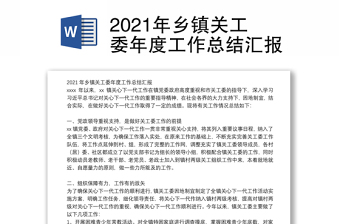 2021年鄉(xiāng)鎮(zhèn)關(guān)工委年度工作總結(jié)匯報(bào)
