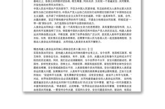 精選構建人類命運共同體心得體會優秀8篇2021