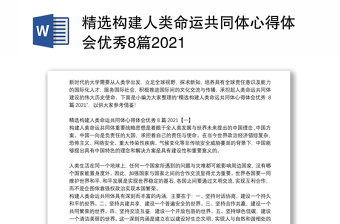 2022《携手构建人类命运共同体》党员学习个人发言