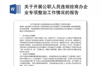 關于開展公職人員違規經商辦企業專項整治工作情況的報告