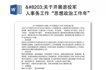 ​關(guān)于開展退役軍人事務(wù)工作“思想政治工作年”活動(dòng)實(shí)施方案
