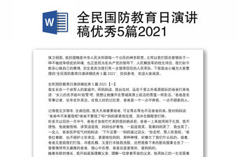 全民國防教育日演講稿優(yōu)秀5篇2021