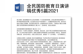 全民国防教育日演讲稿优秀5篇2021