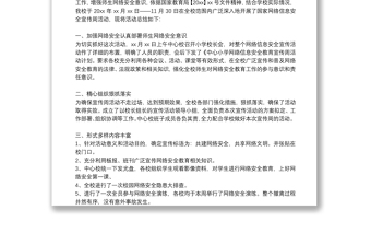 關(guān)于國家網(wǎng)絡(luò)安全宣傳周的活動總結(jié)參考范文8篇