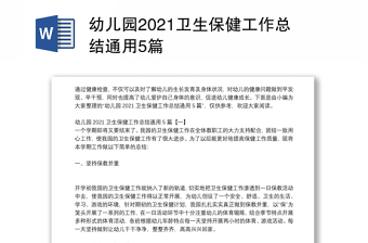 幼兒園2021衛(wèi)生保健工作總結(jié)通用5篇
