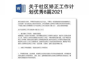 關于社區(qū)矯正工作計劃優(yōu)秀8篇2021
